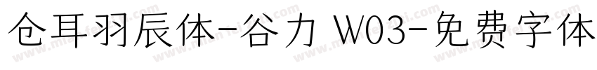 仓耳羽辰体-谷力 W03字体转换